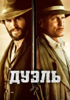  Дуэль смотреть онлайн (2015) 