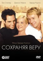  Сохраняя веру смотреть онлайн (2000) 