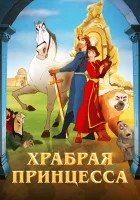  Храбрая принцесса смотреть онлайн (2014) 