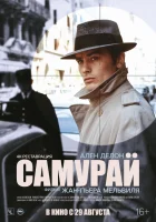  Самурай смотреть онлайн (1967) 