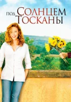  Под солнцем Тосканы смотреть онлайн (2003) 