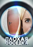  Плохая соседка смотреть онлайн (2015) 