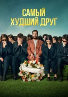  Самый худший друг смотреть онлайн (2025) 