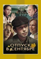  Отпуск в сентябре смотреть онлайн (1979) 