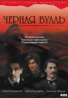  Черная вуаль смотреть онлайн (1995) 
