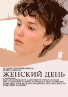  Женский день смотреть онлайн (1990) 