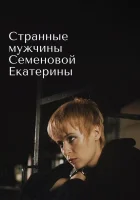  Странные мужчины Семеновой Екатерины смотреть онлайн (1992) 