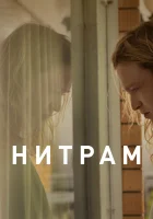  Нитрам смотреть онлайн (2021) 