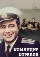  Командир корабля смотреть онлайн (1954) 