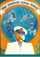  Новые приключения капитана Врунгеля смотреть онлайн (1978) 