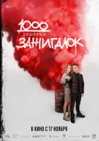  1000 дешевых зажигалок смотреть онлайн (2022) 