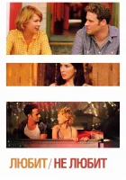  Любит смотреть онлайн (2011) 