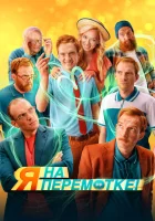  Я на перемотке! смотреть онлайн (2022) 
