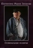  Поминальная молитва смотреть онлайн (1993) 