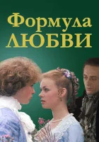  Формула любви смотреть онлайн (1984) 